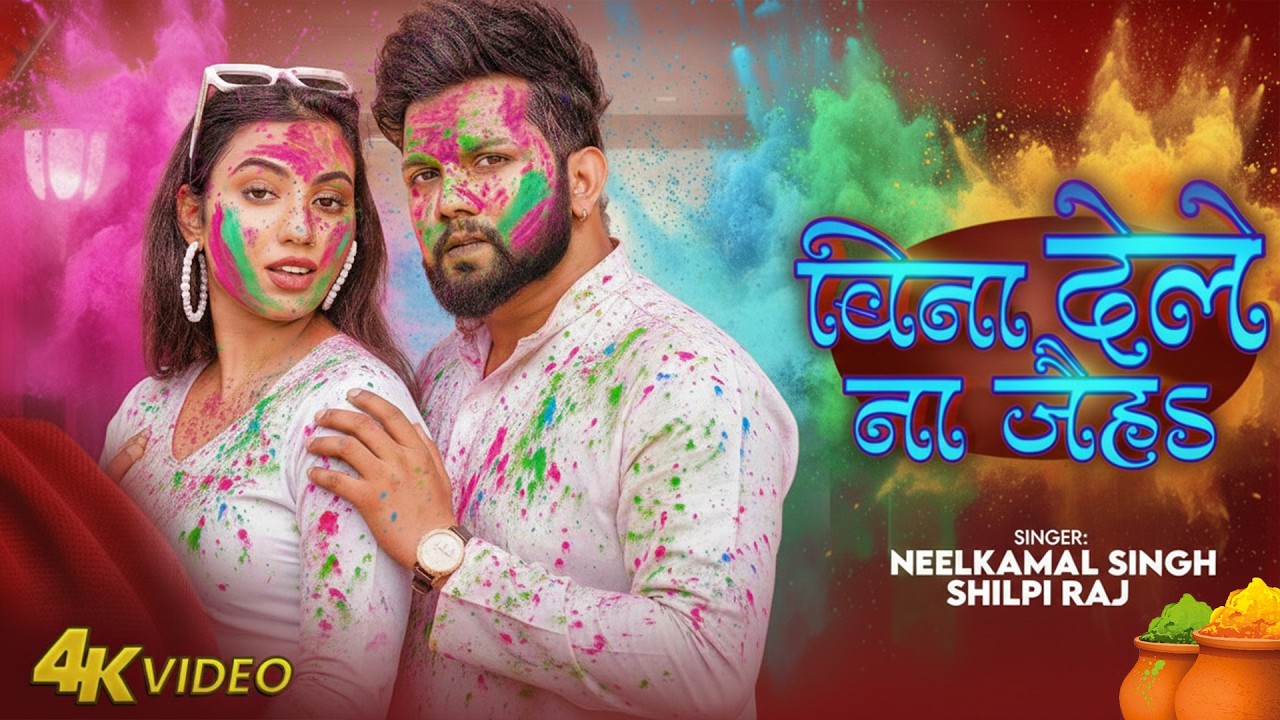#नीलकमल सिंह | #होली Blast | देवर भौजी का दमदार होली गीत | @NeelkamalSingh | New Holi Hit Song 2026