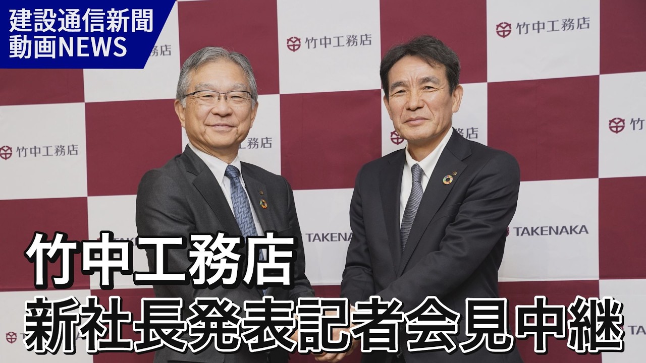 竹中工務店新社長発表記者会見中継（竹中工務店役員人事会見）
