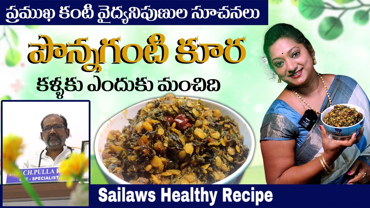 పొన్నగంటి కూర కళ్ళకు ఎందుకు మంచిది? || Doctors Advice on Benefits of Ponnaganti Curry || Sailaws