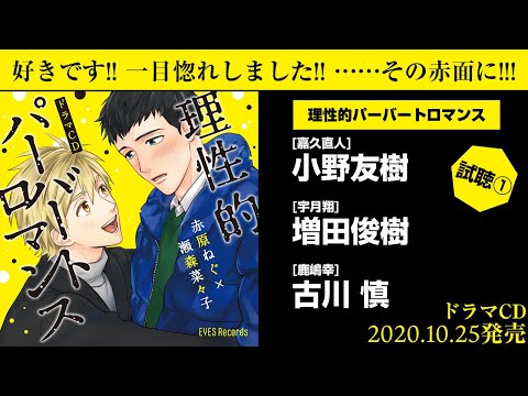 ドラマCD『理性的パーバートロマンス』試聴動画① - YouTube