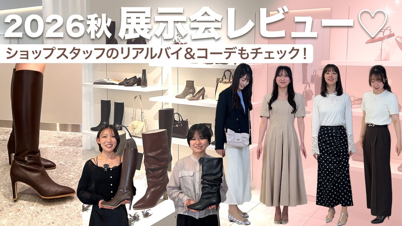 展示会レポート】ダイアナ最新ブーツ&パンプスも大公開♡スタッフ私服