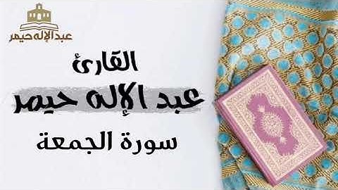 سورة الجمعة _ القارئ عبدالإله حيمر