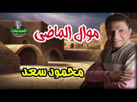 محمود سعد موال الماضي