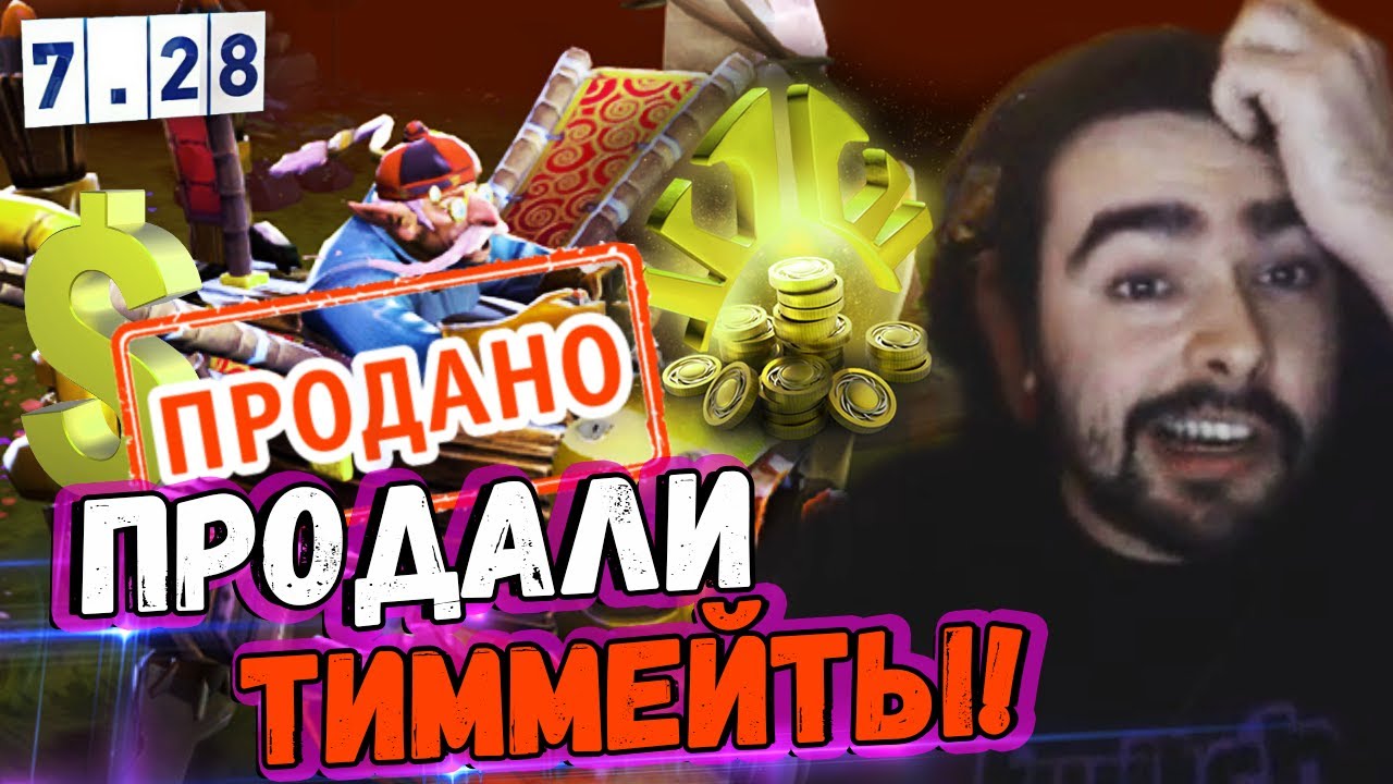 СТРЕЯ ПРОДАЛИ ТИММЕЙТЫ ИЛИ КАК СЛИТЬ КАТКУ ОДНИМ МУВОМ ПАТЧ 7.28