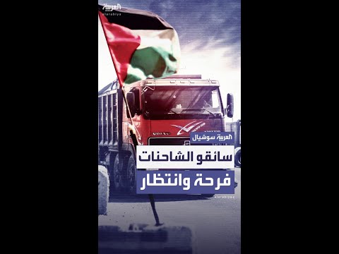 مئات الشاحنات تنتظر في العريش لدخول قطاع غزة مع بدء العد التنازلي لسريان وقف إطلاق النار