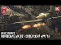 Hurricane Mk.IIB - СОВЕТСКИЙ УРАГАН в WAR THUNDER