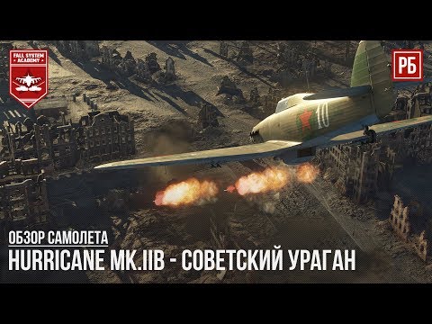 Hurricane Mk.IIB - СОВЕТСКИЙ УРАГАН в WAR THUNDER