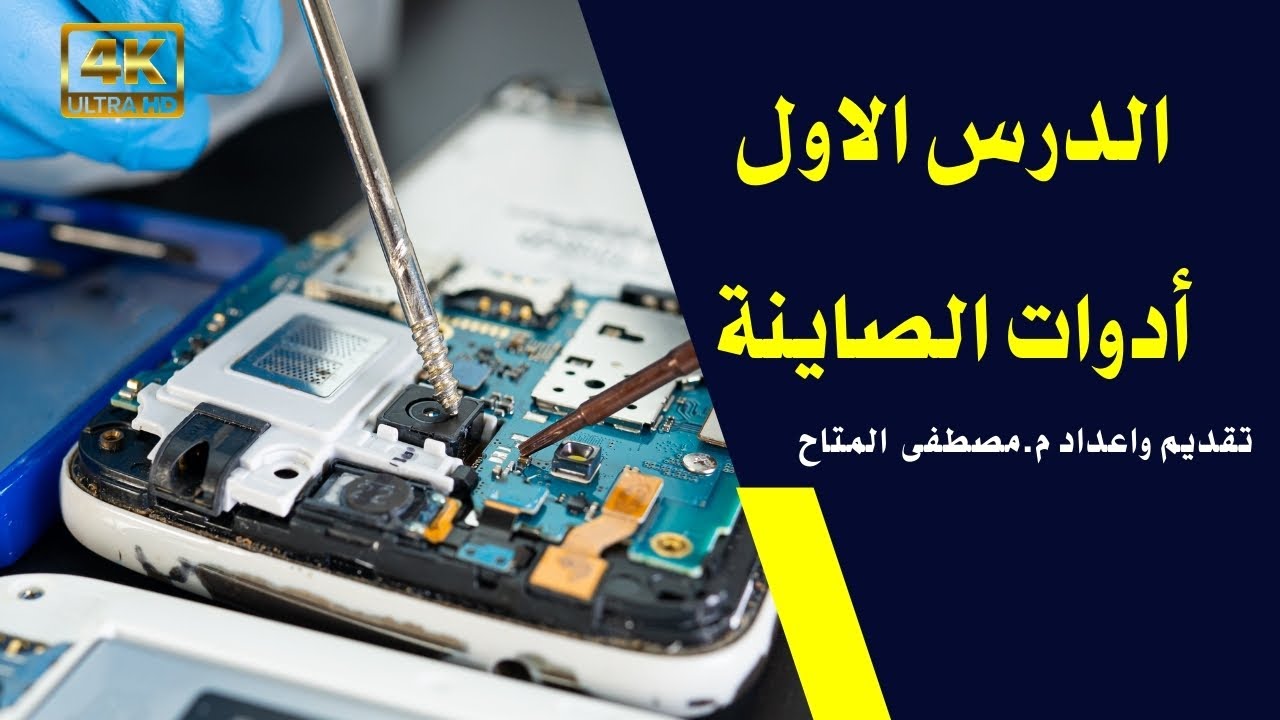 أدوات الصيانة الخاصة بصيانة الهواتف للمبتدئين