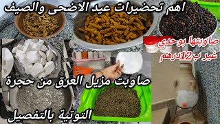 عمري بزطامك 💲تخلصي من راىحة العرق الكريهة🤢كتبيض الجسم✨كلشي مغسول 💯طريقة مزيل العرق 👸حجرة التوتية