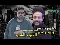 يا تري يا زماني هشوفه تاني النجم محمد منصور كريم ناعوس 2024 اغاني شعبي تسجيلات أفراح 