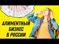 Алиментный бизнес в России