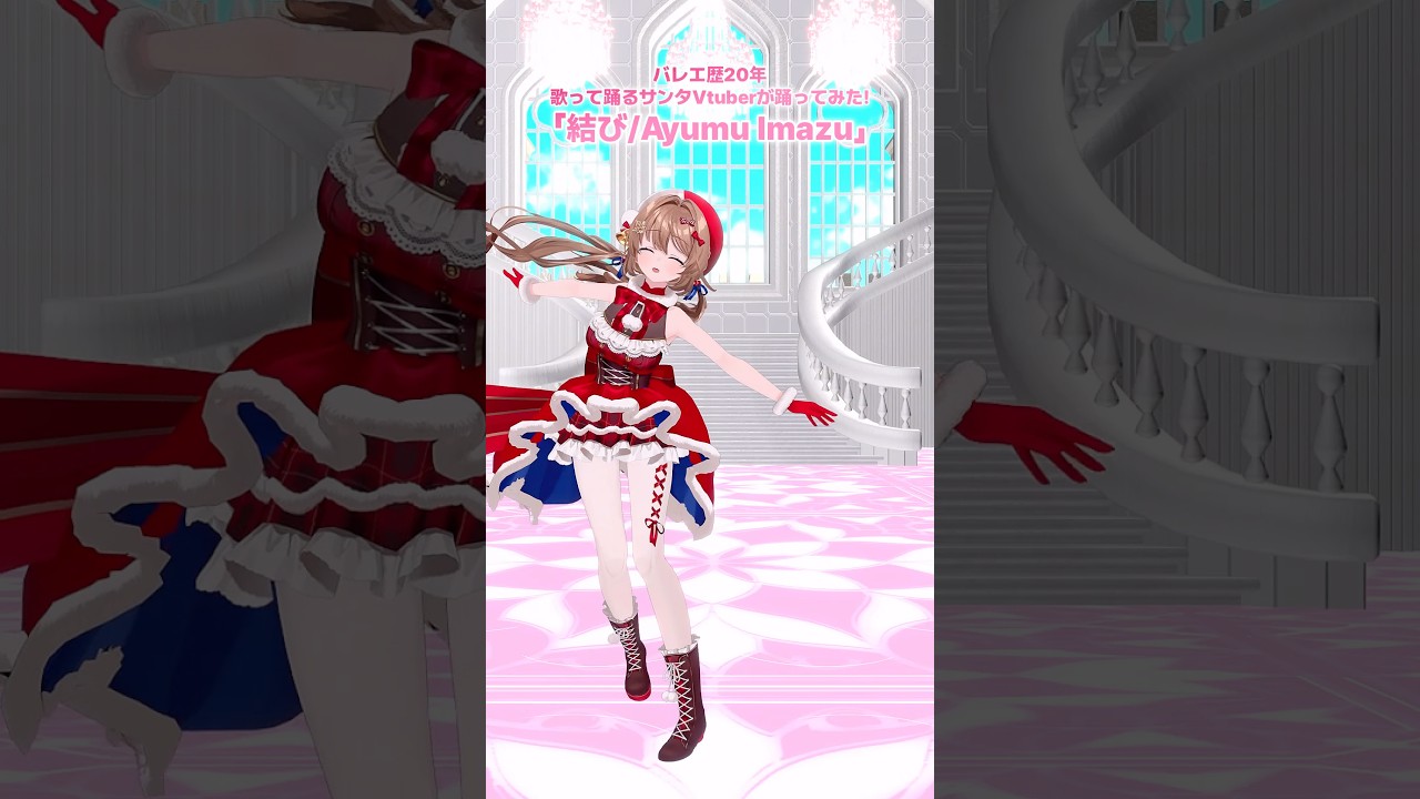踊ってみた⌇結び / Ayumu Imazu⌇バレエ歴20年Vtuber #柊さんた #vtuber #踊ってみた #shorts #ayumuimazu #結び # #dance