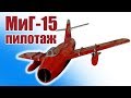 МиГ-15 / Пилотаж модели / На что способен истребитель / ALNADO