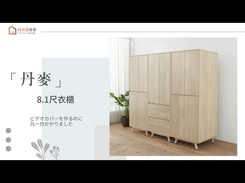 【時尚屋】丹麥8.1尺衣櫃