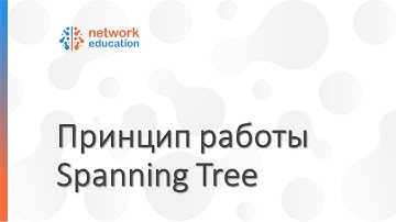 Протокол STP - принцип работы
