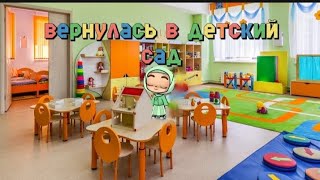 ВЕРНУЛАСЬ В ДЕТСКИЙ САД! |0-8+|