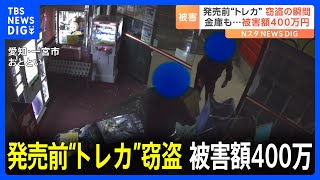 発売前に盗まれた」トレカ店で盗まれたのは…人気トレカの新作｜TBS