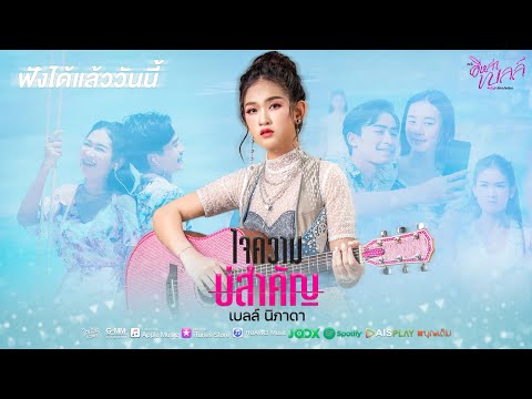 ใจความบ่สำคัญ - เบลล์ นิภาดา | ฟังได้แล้ววันนี้ 「Online Now」