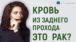 Выделение крови из заднего прохода - это опасно? Это РАК?