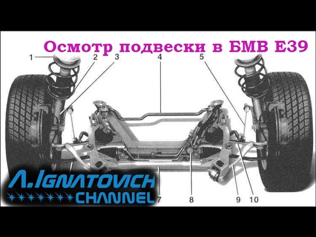 Схема задней подвески на бмв е 39