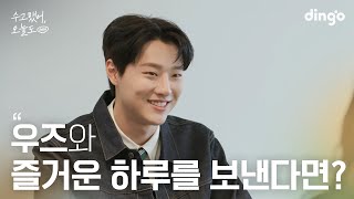 [SUB] 좋아하는 연예인과 즐거운 하루를 보낸다면? #우즈 #WOODZ | 수고했어 오늘도 2024