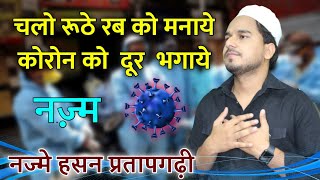 Najme Hasan Pratapgarhi || Nazam || चलो रूठे रब को मनाये