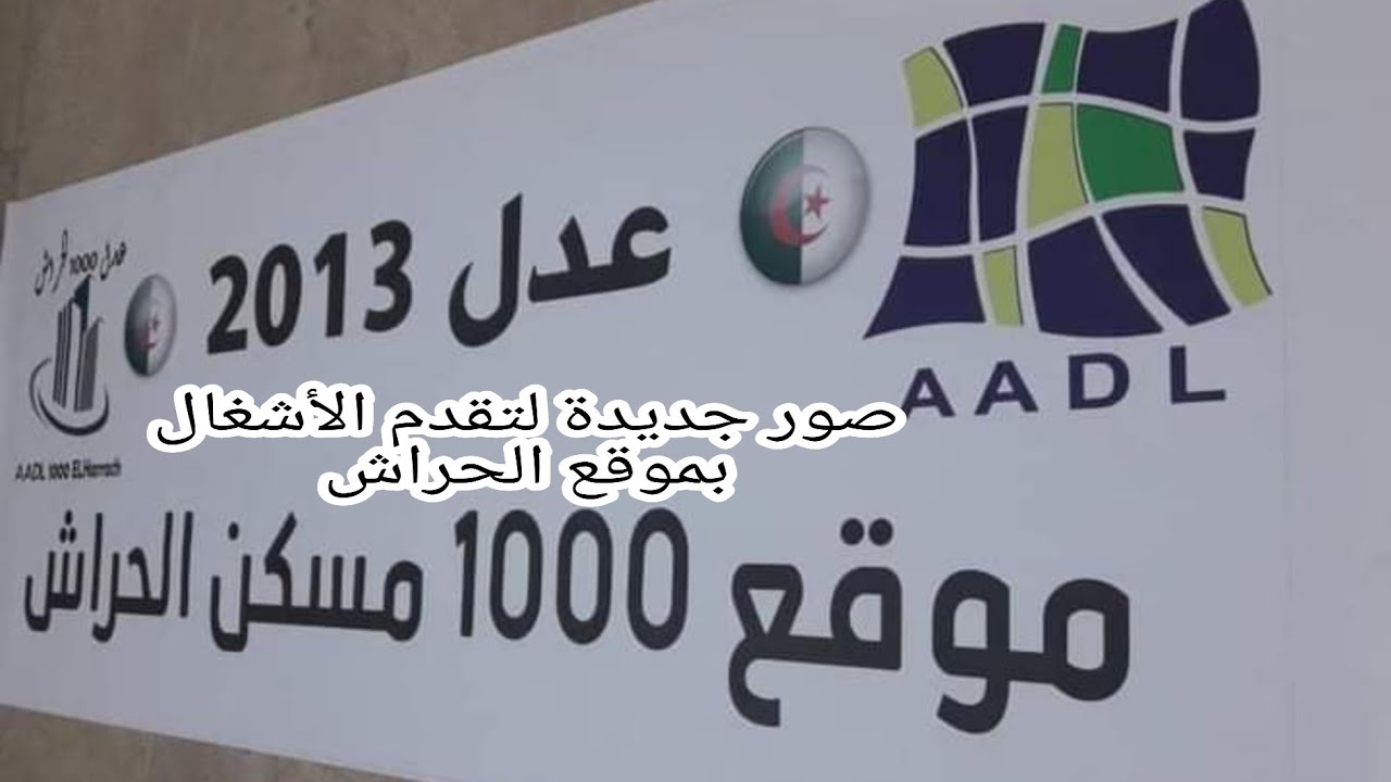 صور جديدة لتقدم الأشغال بموقع الحراش