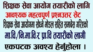 शिक्षक सेवा आयोग तयारीको लागी उपयोगी Model प्रश्नउत्तरहरु