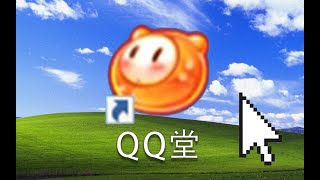 彻底停服，17年前风靡全网的QQ堂还有多少人记得？