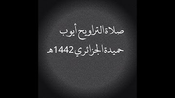 آيات من سورة يوسف صلاة التراويح 1442 هـ أيوب حميدة الجزائري