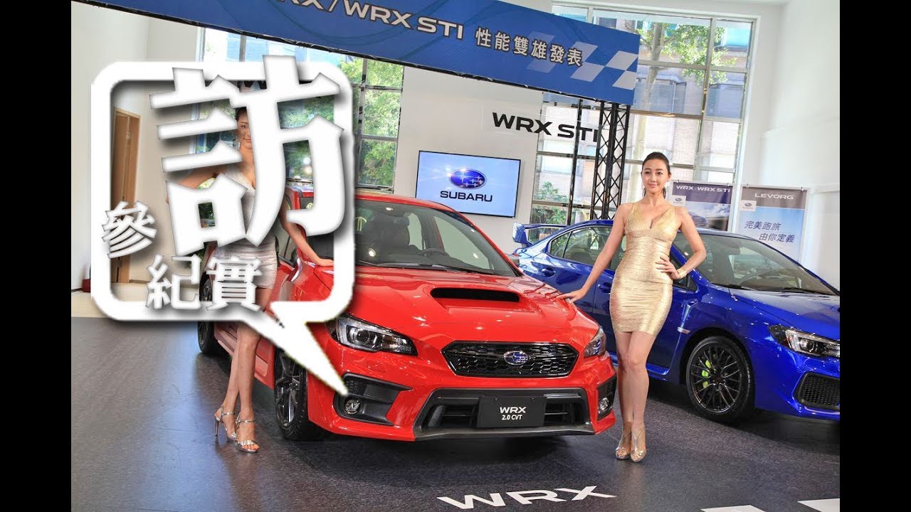Subaru 小改款雙雄levorg 新台幣122 萬元起 Wrx Wrx Sti 新台幣139 萬元起正式在台發表 7car 小七車觀點 Subaru 小改款雙雄levorg 新台幣122 萬元起 Wrx Wrx Sti 新台幣139 萬元起正式在台發表 7car 小七車觀點