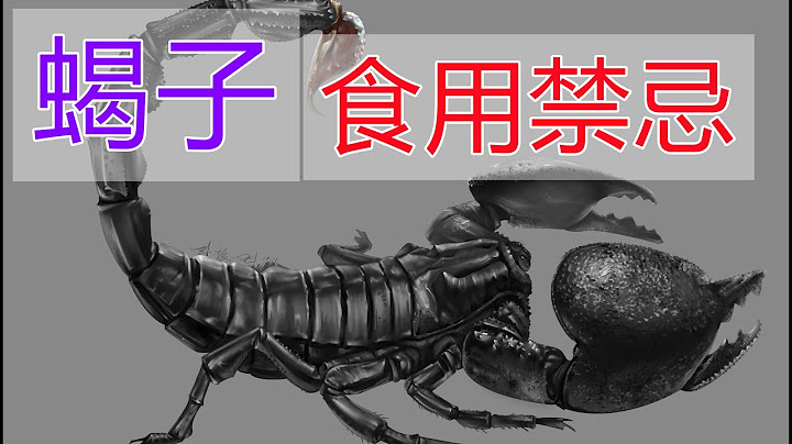 蝎子的功效？蝎子的副作用？中了蝎子毒怎么办？