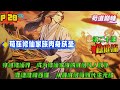 第二十集【苟在修仙家族肉身成圣】当其他修士为争夺天材地宝打得头破血流时,男主默默扛起龟壳转身就跑;当仙子们为情所困想要和陈易结道侣时,男主偷偷吞掉好处,然后提起裤子转身就走...