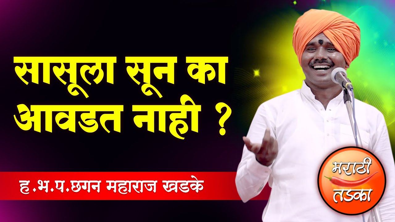 सासूला सून का आवडत नाही ! ह.भ.प.छगन महाराज खडके यांचे किर्तन, Chagan Maharaj Khadke Comedy Kirtan