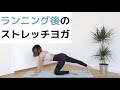 【ヨガ】ランニング後ヨガ！股関節や肩甲骨の柔軟性を高めましょう！