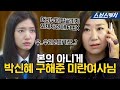 잘 봐 엄마들 기싸움이다! 박신혜 가짜 엄마 돈자랑에 기 눌려 아들에게 바로 일러바치는 미란여사님 #모았캐치 #상속자들 #SBSCatch