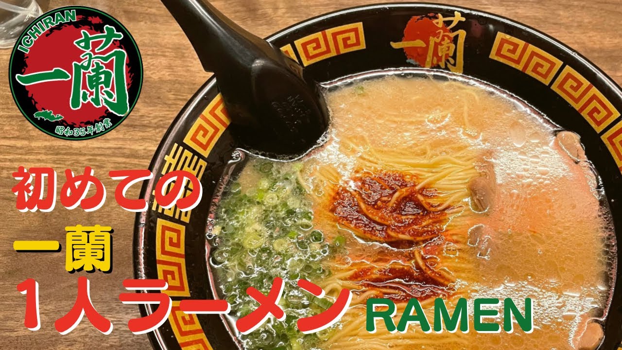 一蘭】初めての1人ラーメン！！おひとりさま。どんなシステム？ - YouTube