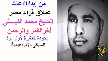 تلاوة فى منتهى الروعة من الرواااائع الخاااااالدة للعملاق الشيخ محمد الليثى سورة القمر والرحمن السبكى
