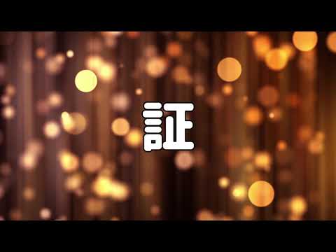 【合唱曲】証 / 歌詞付き【14/200】