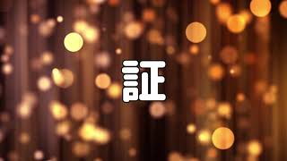 【合唱曲】証 / 歌詞付き【14/200】