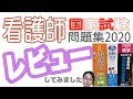 【2020年】看護師国家試験問題集【レビュー】revision