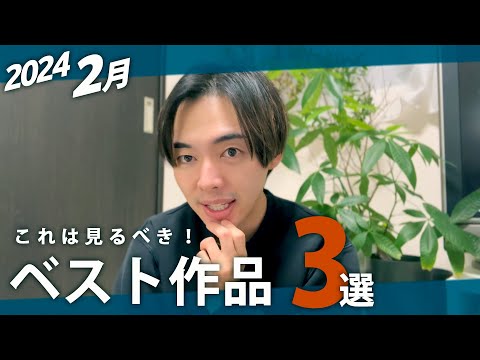 ガチでおすすめ！映画監督志望がオススメする映画３選！【２月】