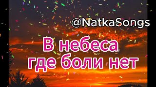 ☁️В небеса где боли нет — новая христианская песня 2025 о пути к Иисусу Христу о надежде