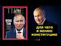 🔥 ОБНУЛЕНИЕ БЫЛО ОЖИДАЕМО УЖЕ ДАВНО! Путин обнулил президентские сроки