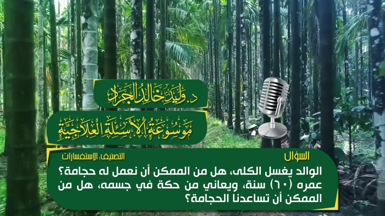السؤال [253] [14-29]:هل يمكن عمل الحجامة لمن يغسل الكلى وعمره ستون سنة ويعاني في حكة في جسمه؟