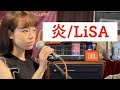 炎-LiSA/矢内井玲奈