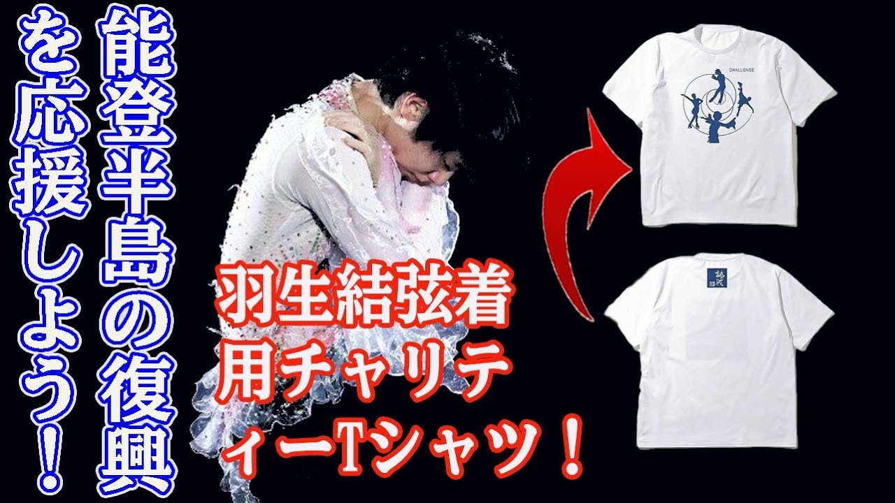 羽生結弦 能登チャリティー Tシャツ Lサイズ定価以下出品 羽生結弦】【限定販売】羽生結弦着用チャリティーTシャツ! 能登