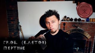 Гр.Об. (Е. Летов) - Мертвые (folk cover)