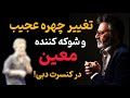 معین صدای جاودانه و چهره ای که همه را شوکه کرد