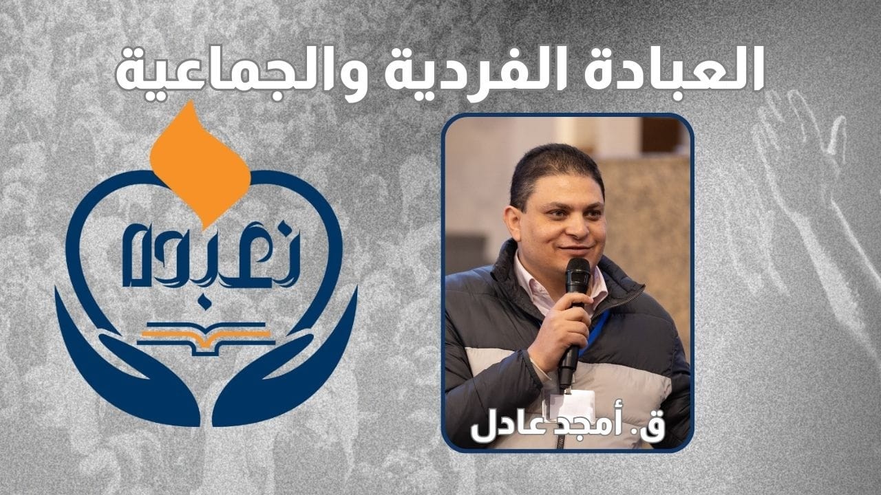 سمينار العبادة الفردية والجماعية - ق. امجد عادل